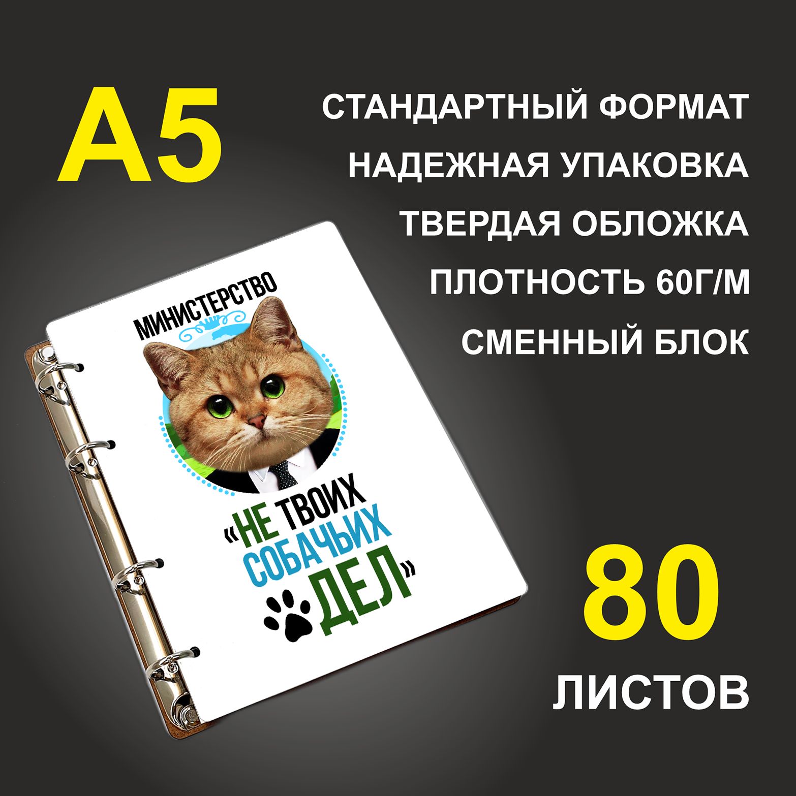 

Блокнот подарочный #huskydom Минестерство Не твоих собачьих дел A5 деревянный