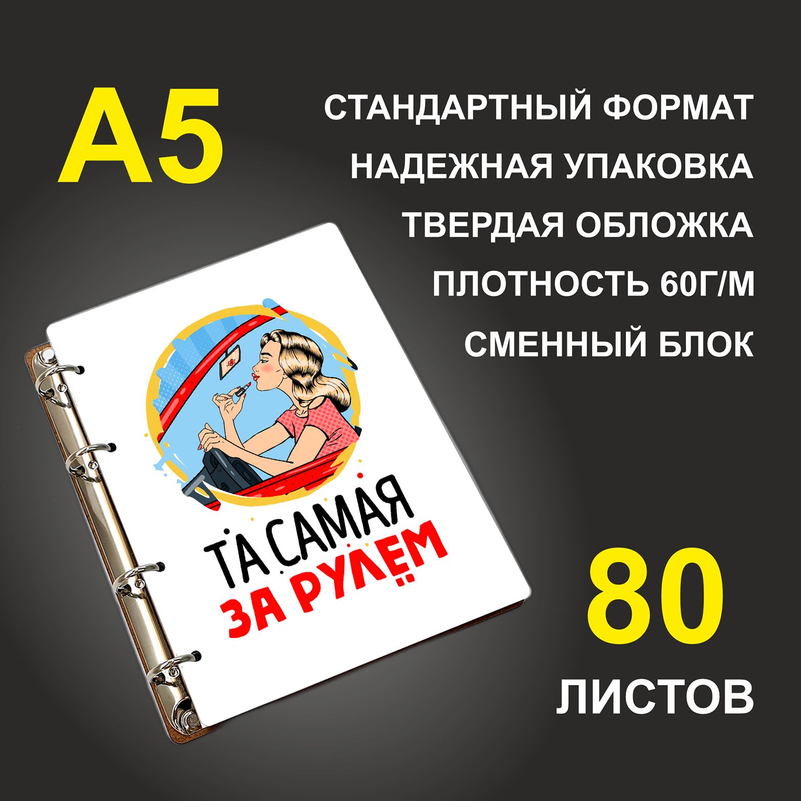 

Блокнот подарочный #huskydom Та самая за рулем A5 деревянный