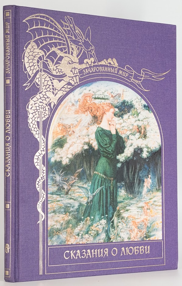 

Книга Сказания о любви
