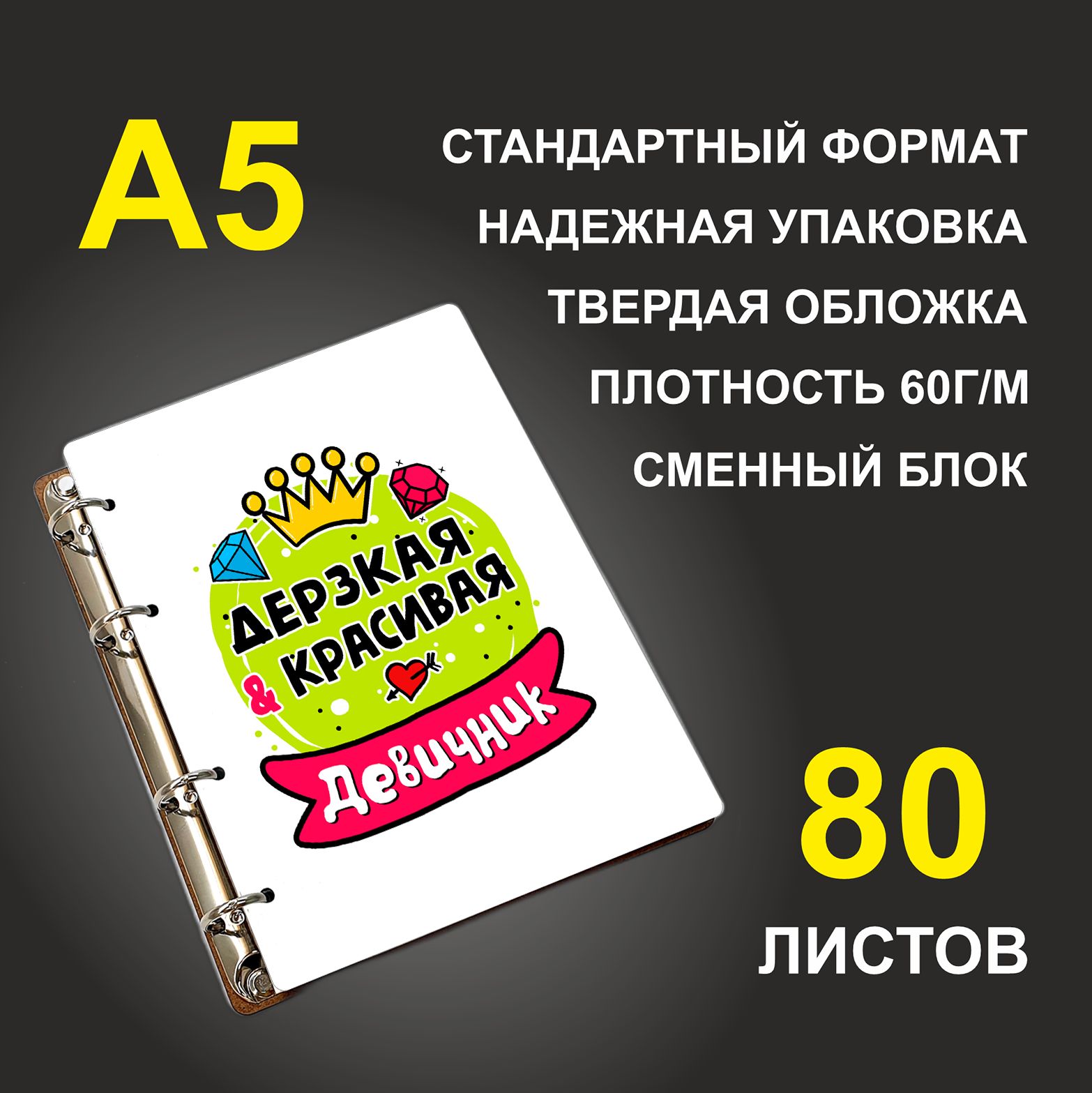 

Блокнот подарочный #huskydom Дерзкая и красивая Девичник Желтый шар A5 деревянный