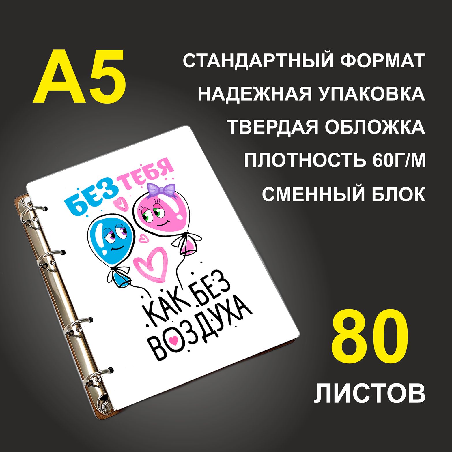 

Блокнот подарочный #huskydom Без тебя как без воздуха Воздушные шары A5 деревянный