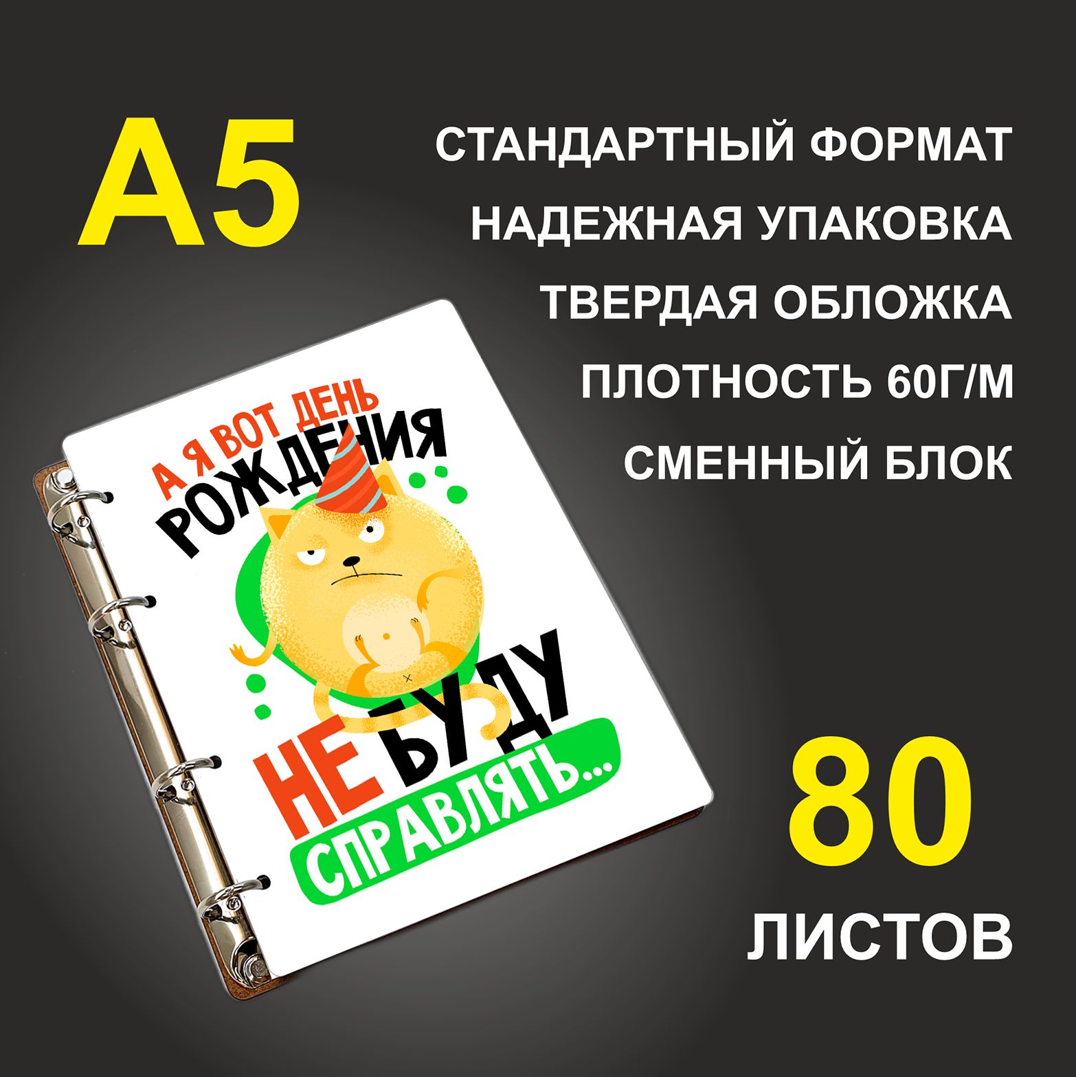 

Блокнот подарочный #huskydom А я вот день рождения не буду справлять A5 деревянный