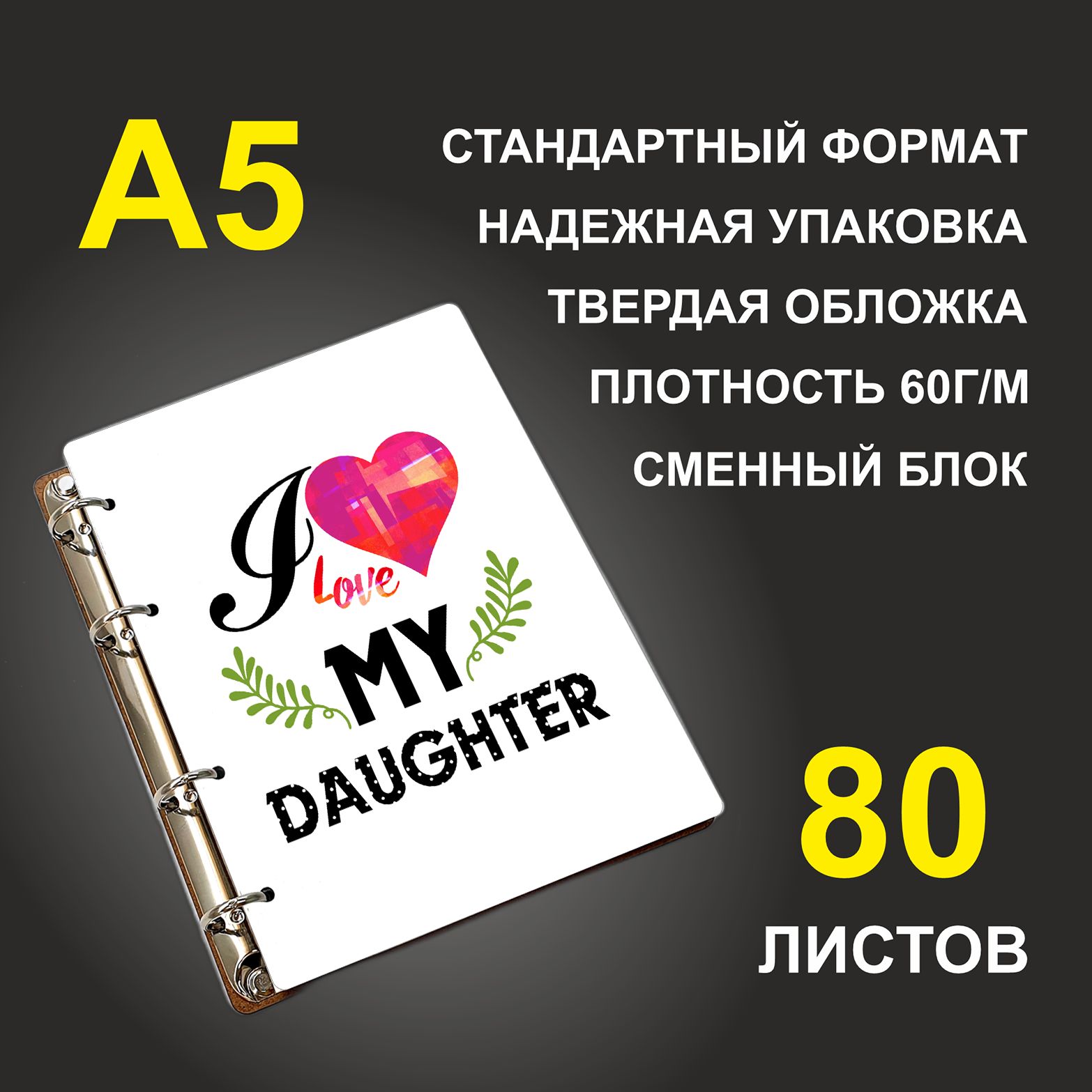 

Блокнот подарочный #huskydom I love my daughter Я люблю свою дочь A5 деревянный