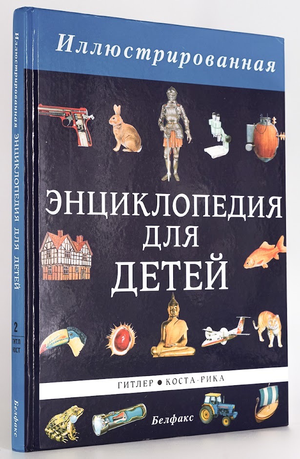 

Иллюстрированная энциклопедия для детей. Том 2