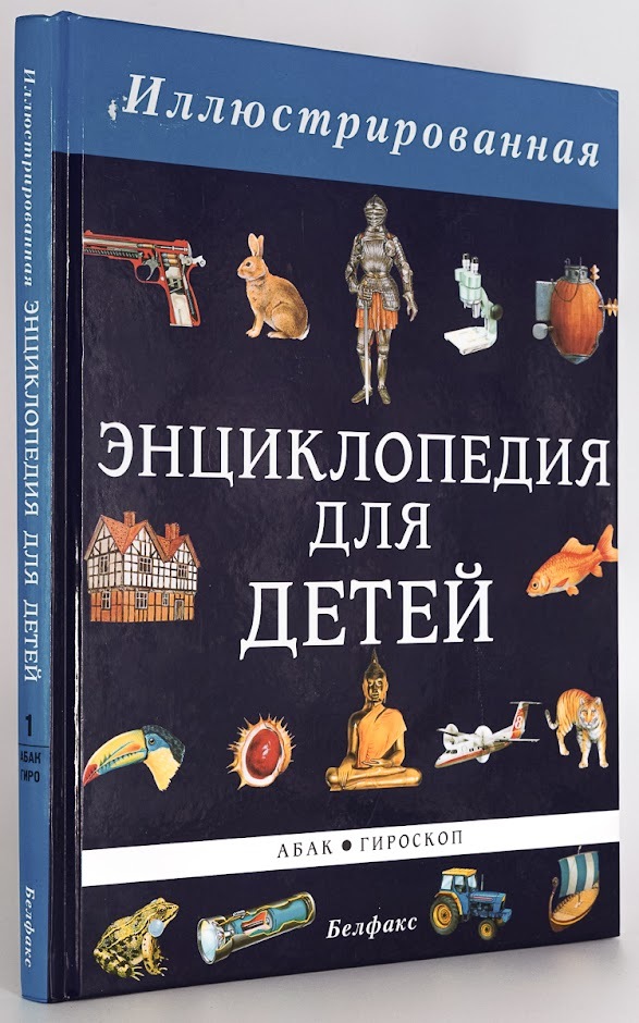 

Иллюстрированная энциклопедия для детей. Том 1