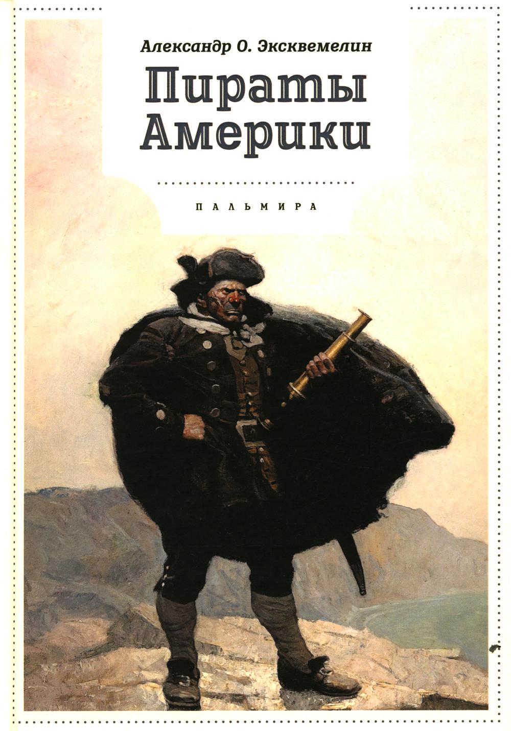 фото Книга пираты америки rugram пальмира