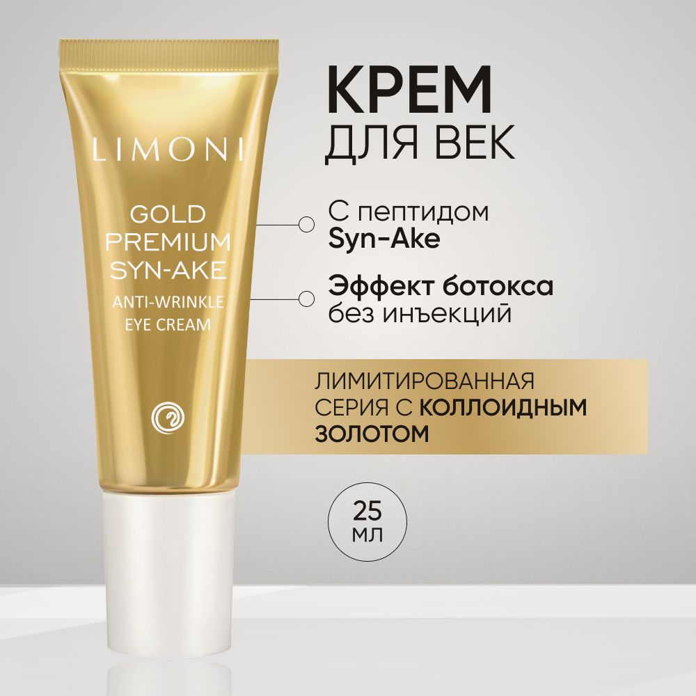 Крем для век LIMONI Premium Syn-Ake антивозрастной со змеиным пептидом 25 мл 1236₽