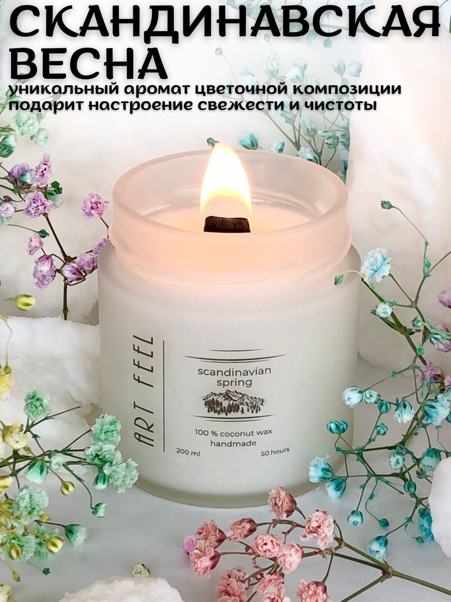 Свеча ароматическая ART FEEL с деревянным фитилем , 200мл, аромат - скандинавская весна