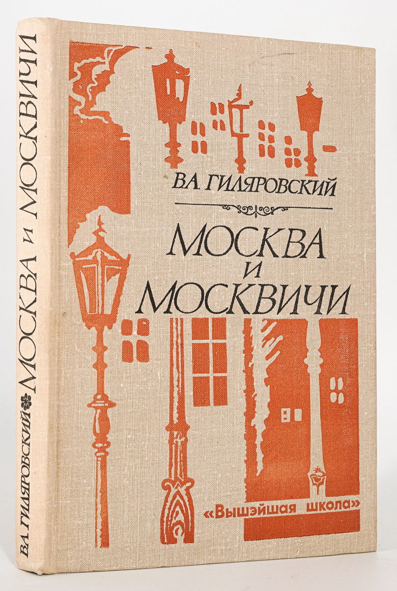 

Москва и москвичи
