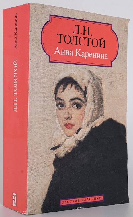 

Книга Анна Каренина. Толстой Л.Н.
