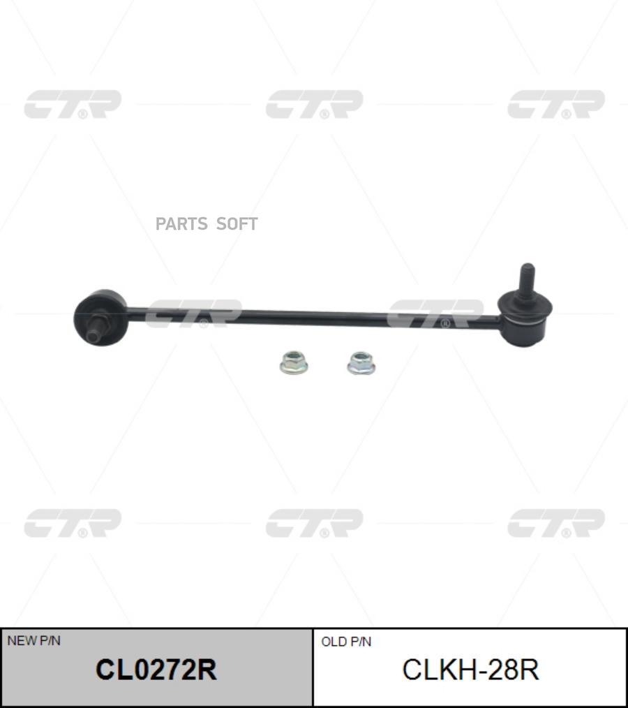 

(Старый Номер Clkh-28r) Стойка Стабилизатора Прав. CTR арт. CL0272R