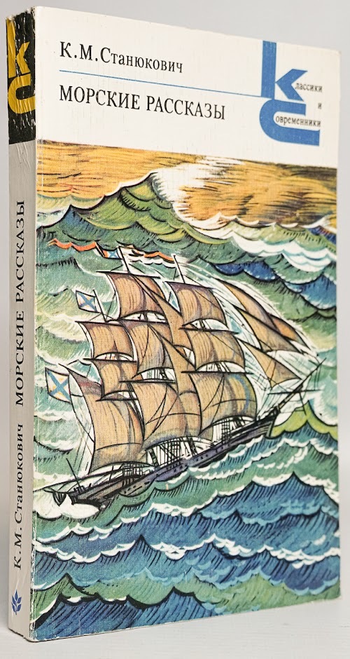 Книга морская история. Морские рассказы. Станюкович морские рассказы. Морские рассказы книга. Книги по морям.