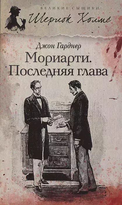 

Мориарти. Последняя глава