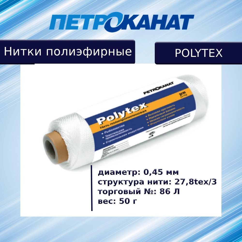 

Нитки полиэфирные Петроканат Polytex, 100 г, 210 den/9 (0,70 мм), белые (черный / черный, Белый, Polytex