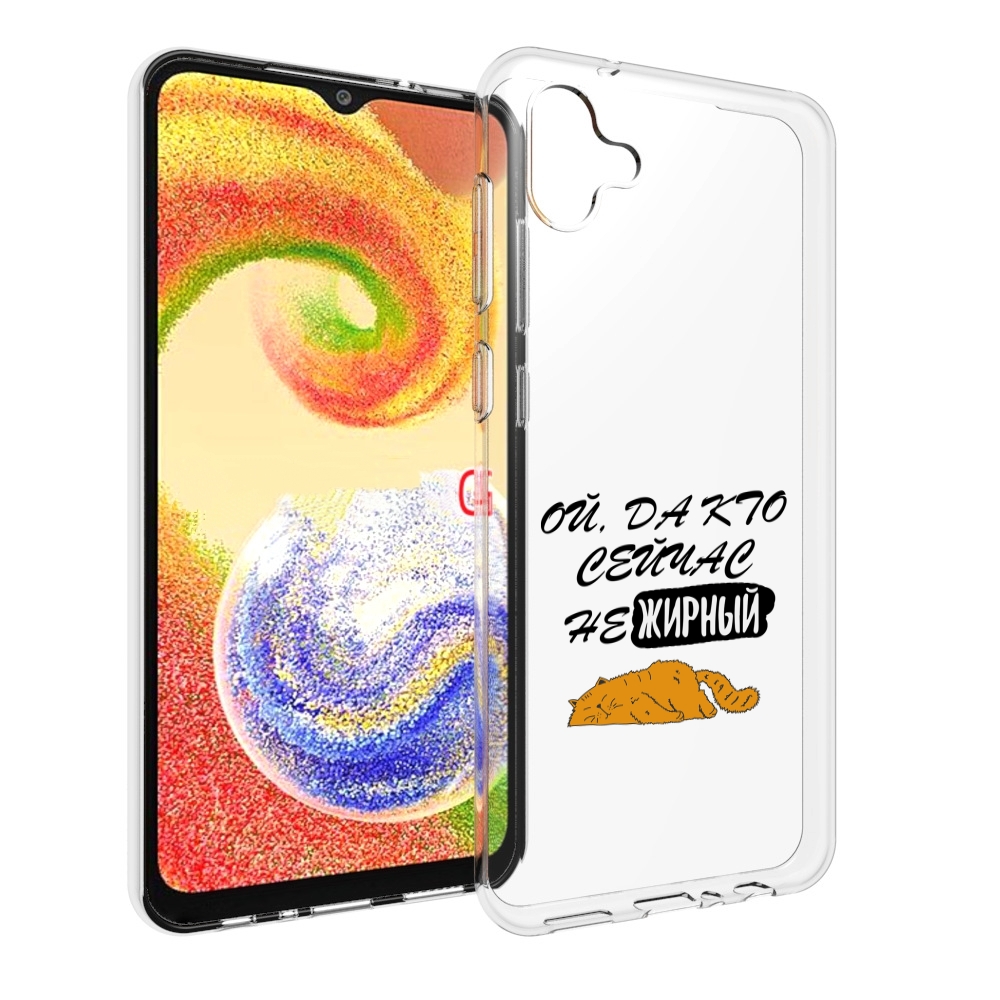 

Чехол MyPads кто-сейчас-не-жирный для Samsung Galaxy A04, Прозрачный, Tocco