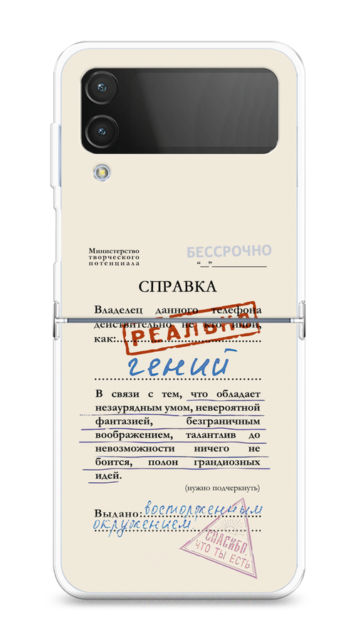 

Чехол на Samsung Galaxy Z Flip 4 "Справка о гениальности", Розовый;синий;красный;черный, 2106650-1