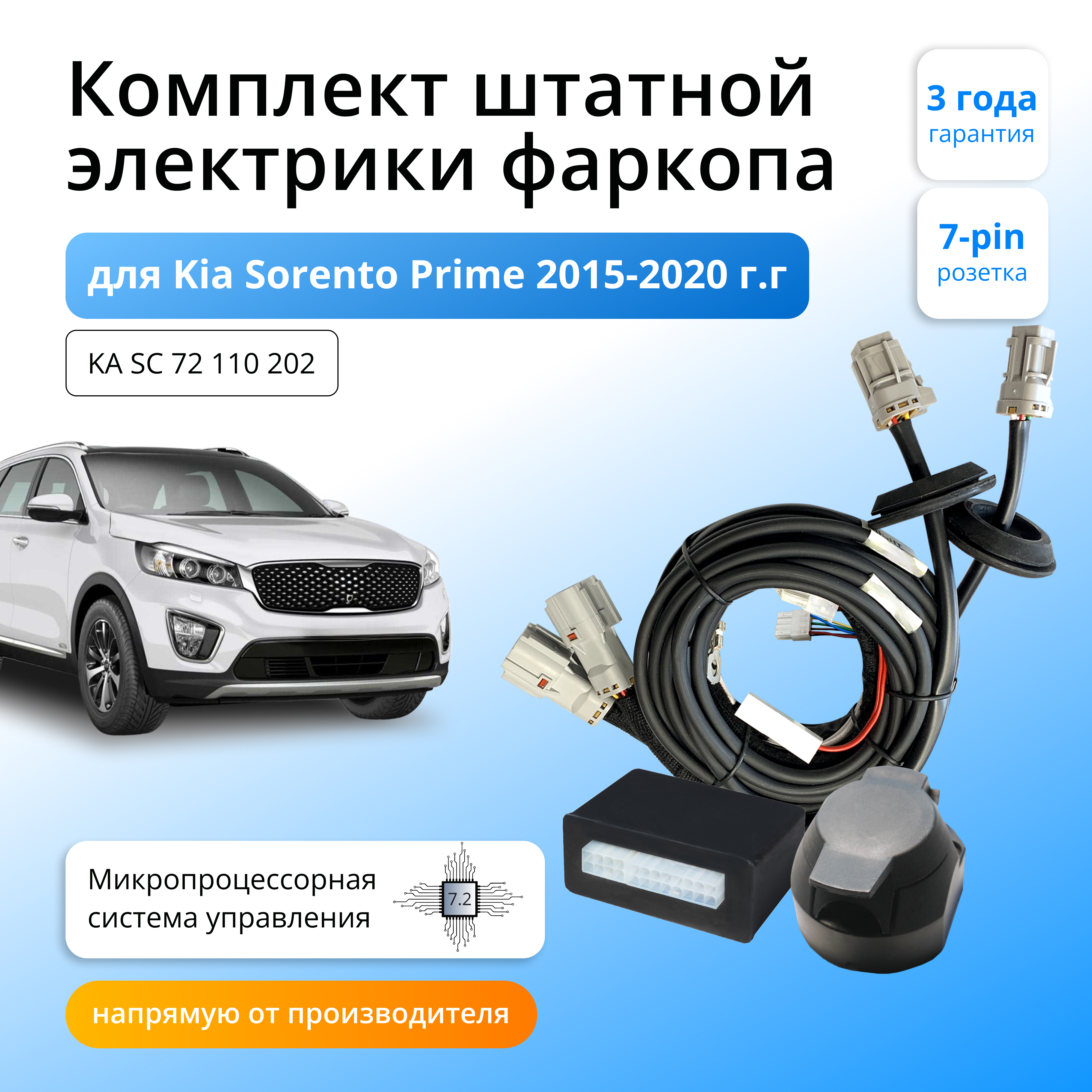 

Блок согласования Концепт Авто для фаркопа Kia Sorento Prime 2015-2020, 7.2 - 7pin, KA.SC.72.110.202