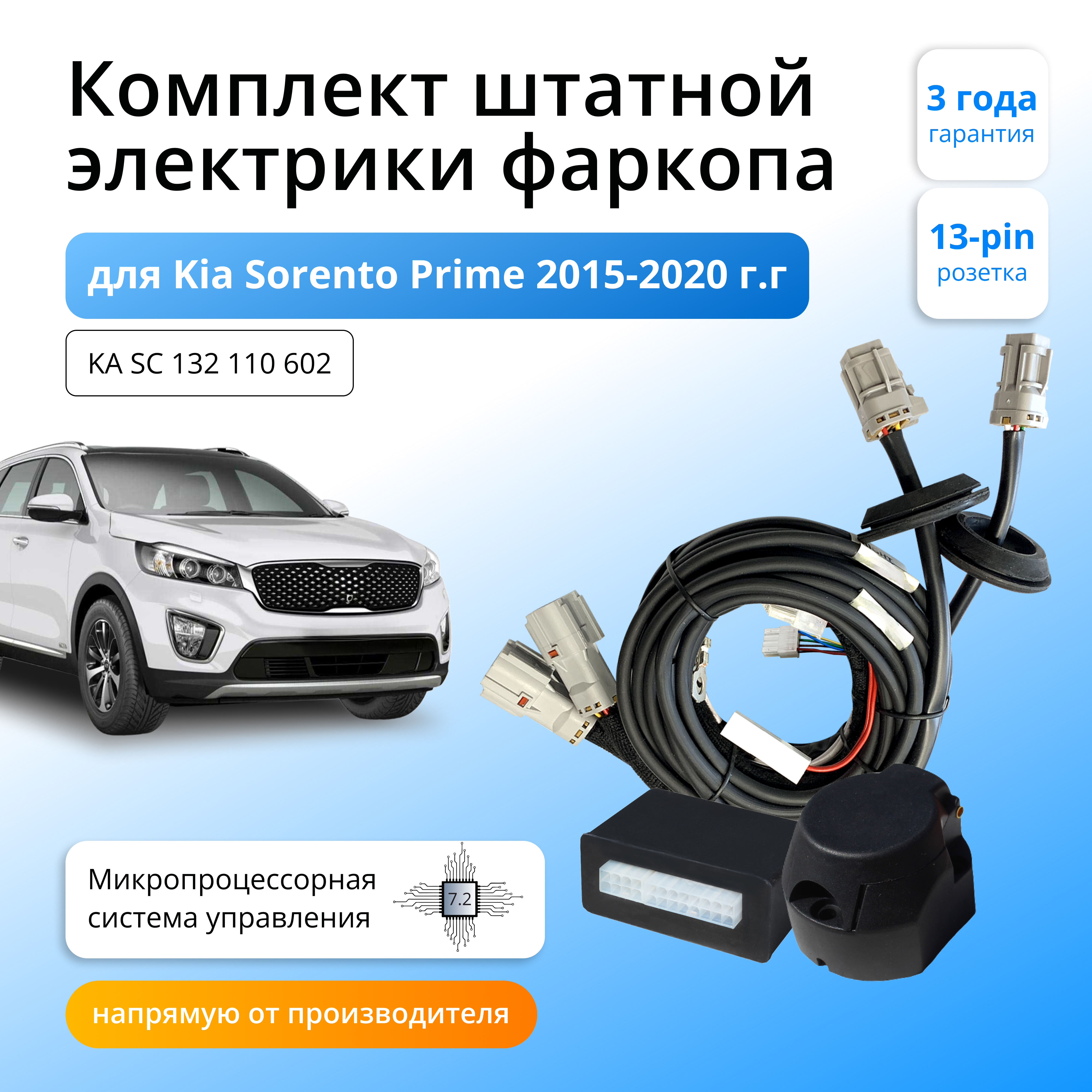 Блок согласования Концепт Авто для фаркопа Kia Sorento Prime 2015-2020, 7.2 - 7pin