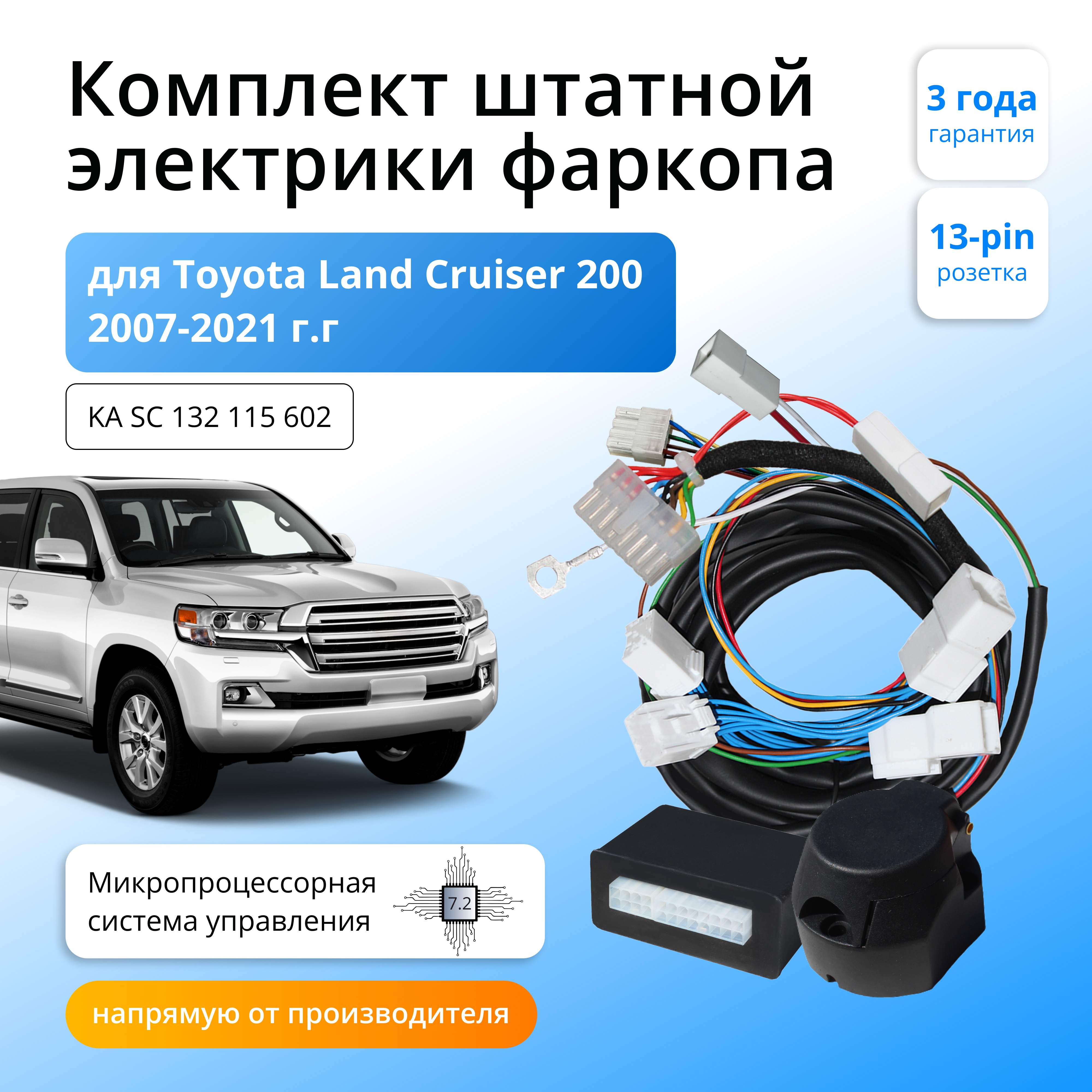 Блок согласования Концепт Авто для фаркопа Toyota Land Cruiser 200 2007-2021, 7.2 / 13-pin