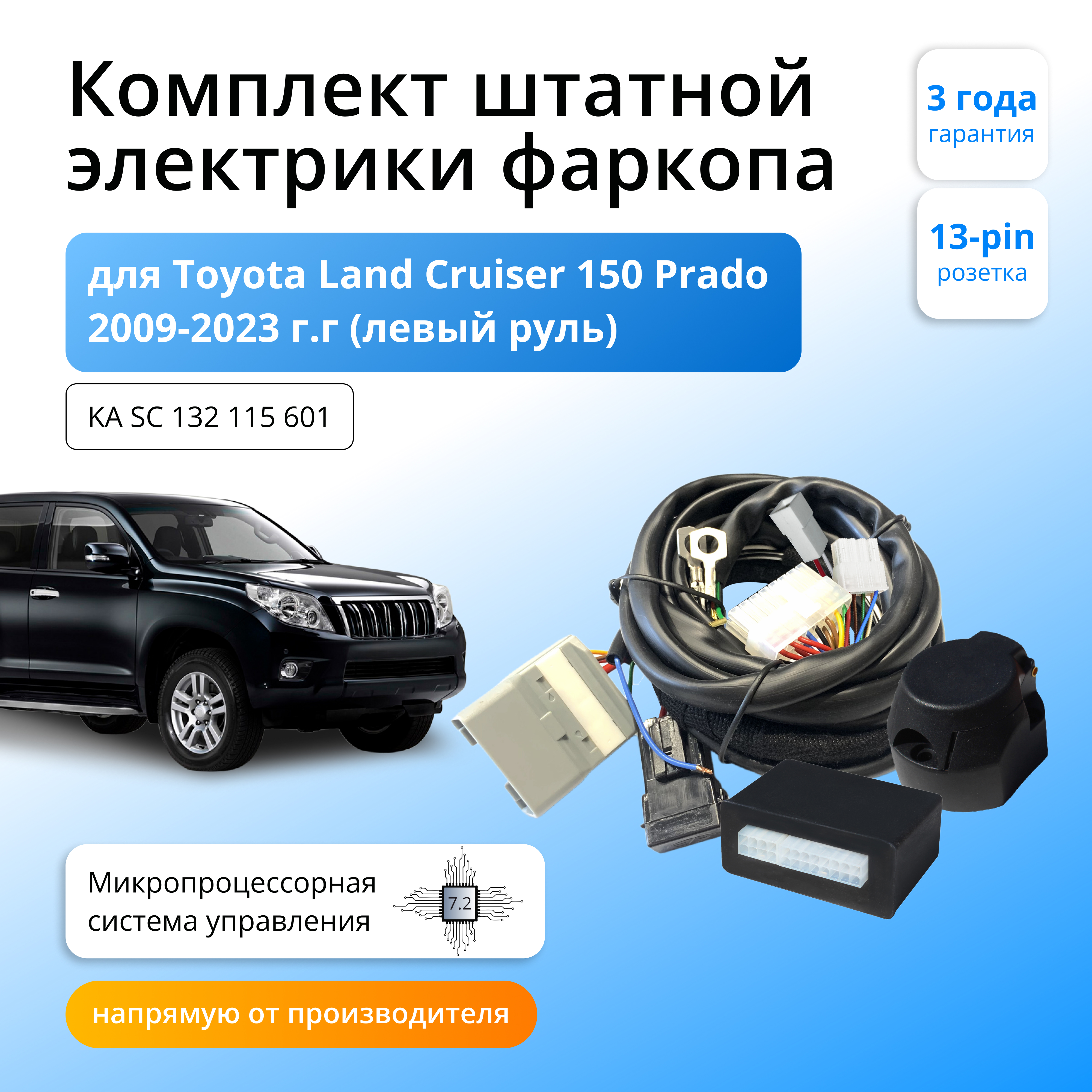 

Блок согласования Концепт Авто для фаркопа Toyota Land Cruiser 150 Prado 2009- 7.2 / 13pin, KA.SC.132.115.601