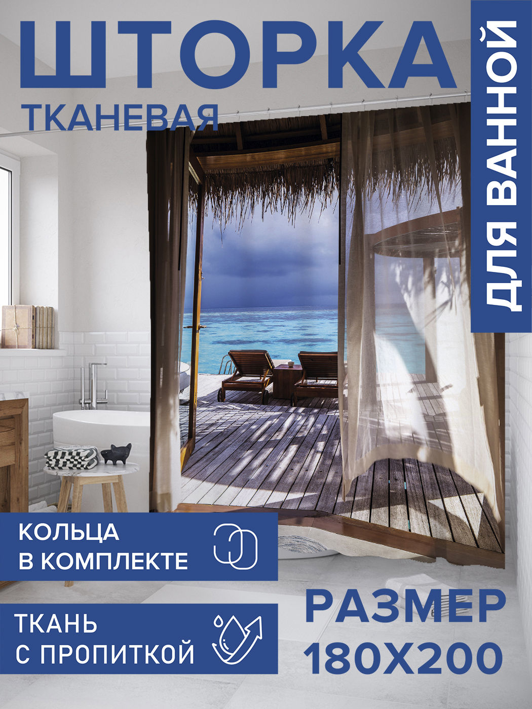 

Штора для ванной тканевая JoyArty "Бунгало у моря", 180х200, sc_34923, Голубой