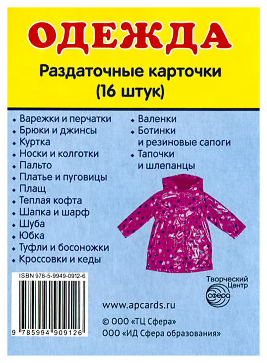 

Демонстрационные картинки Сфера тц Одежда 16 Раздаточных карточек С текстом