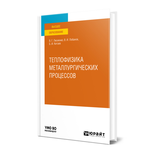 фото Книга теплофизика металлургических процессов юрайт