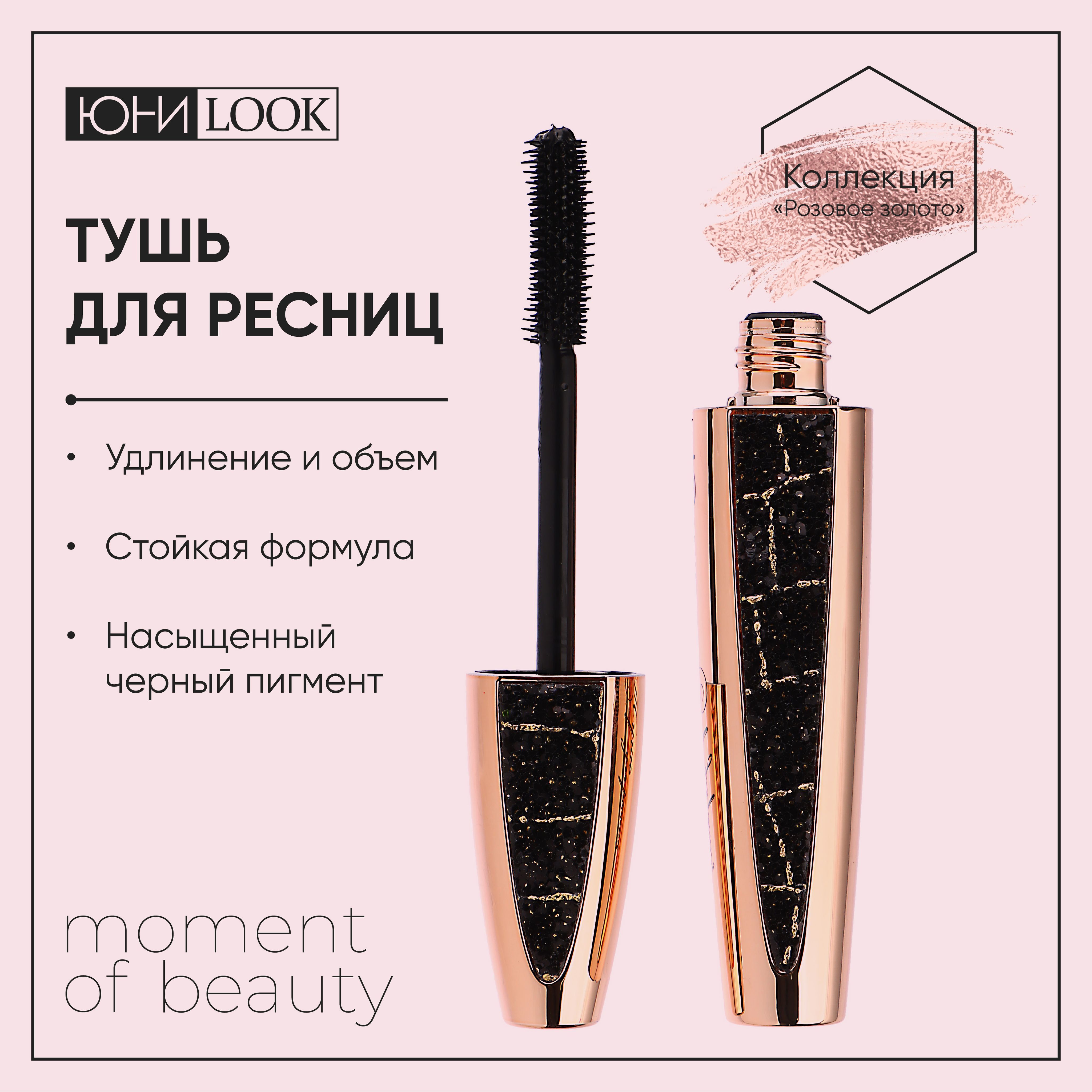 Тушь для ресниц ЮниLook Розовое Золото 12 мл, черная, ПР-21