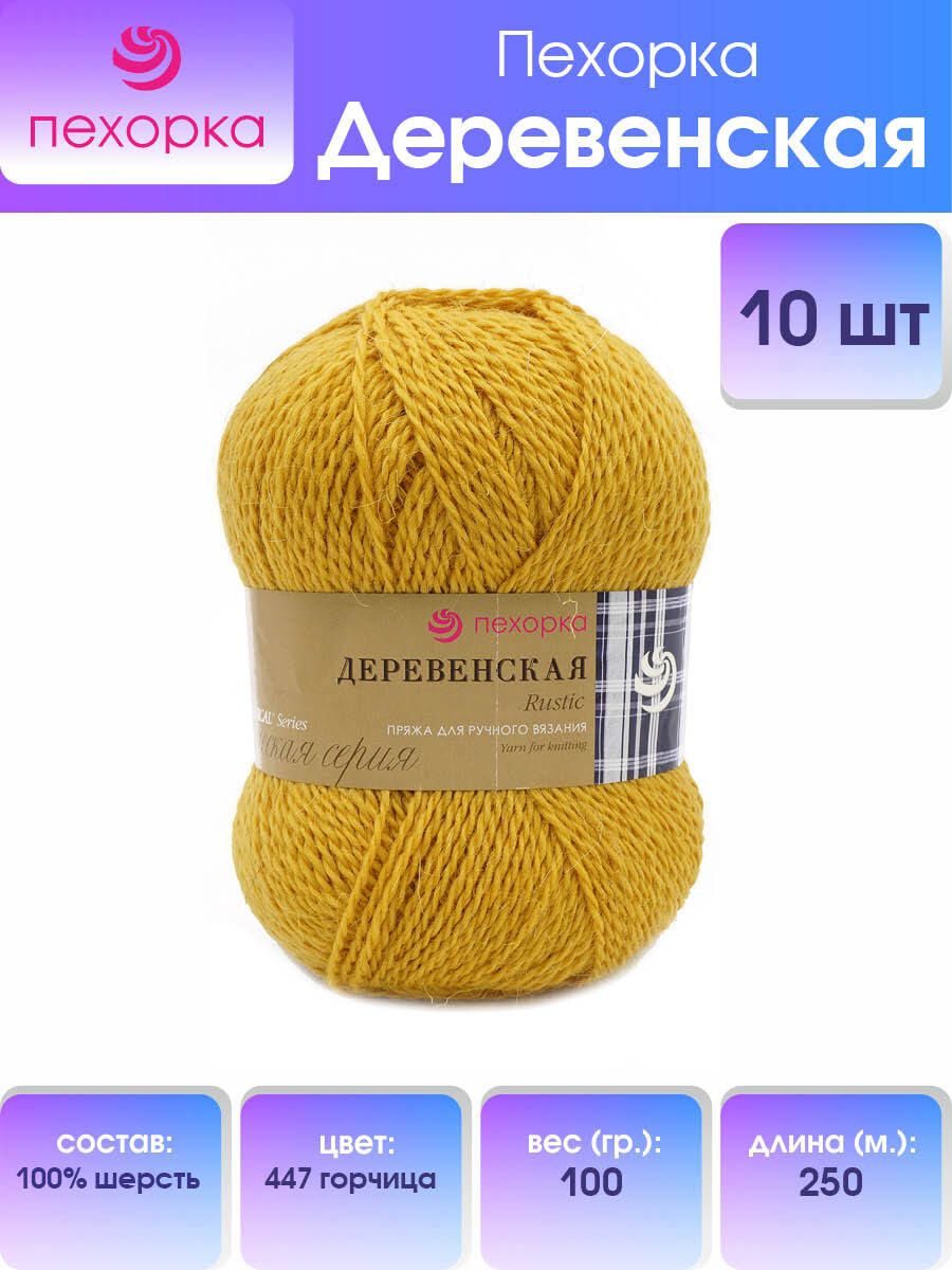 

Пряжа для вязания Пехорка Деревенская 100г 250м 447 горчица 10 мотков, Желтый, 360039