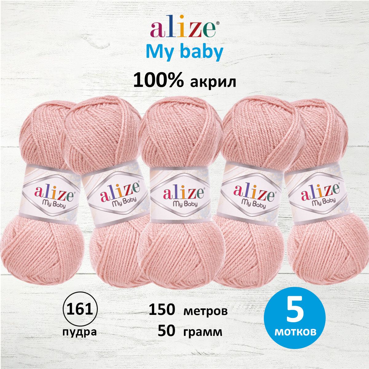 

Пряжа для вязания Alize My baby 50г 150м 161 пудра 5 мотков, Розовый, 7725812