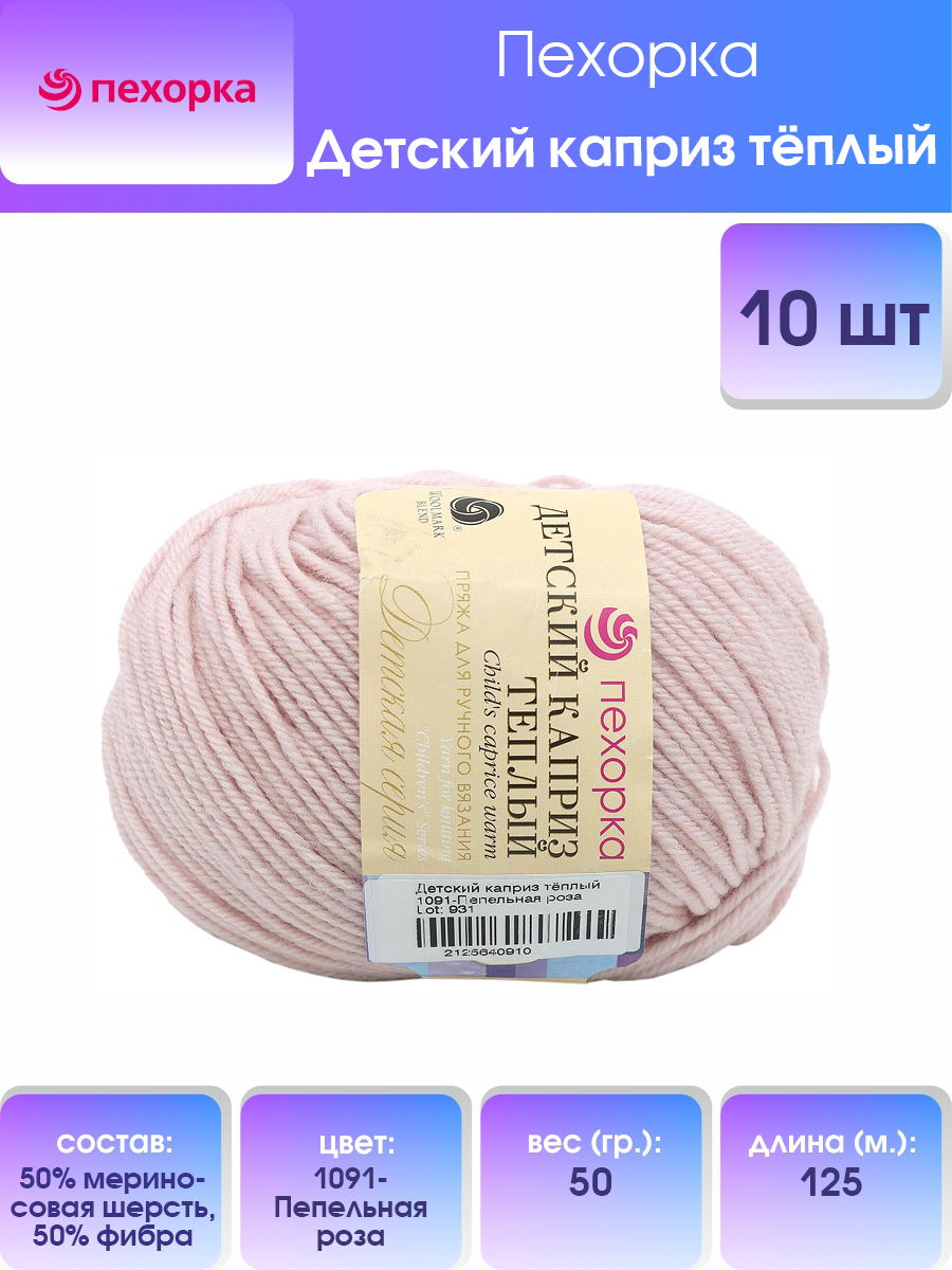 

Пряжа для вязания Пехорка Детский каприз тёплый 50г 125м 1091 Пепельная роза 10 мотков, Розовый, 904132