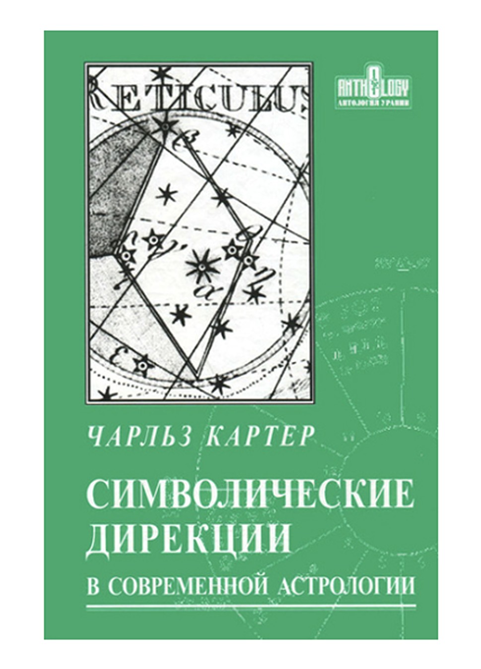 

Символические Дирекции в современной астрологии