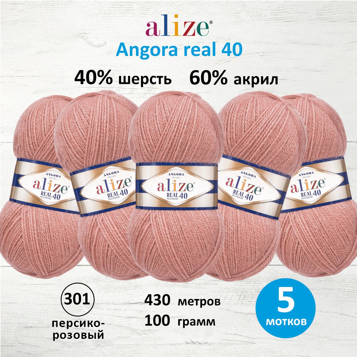 

Пряжа для вязания Alize Angora real 40 100г 430м 301 персико-розовый 5 мотков, 551390