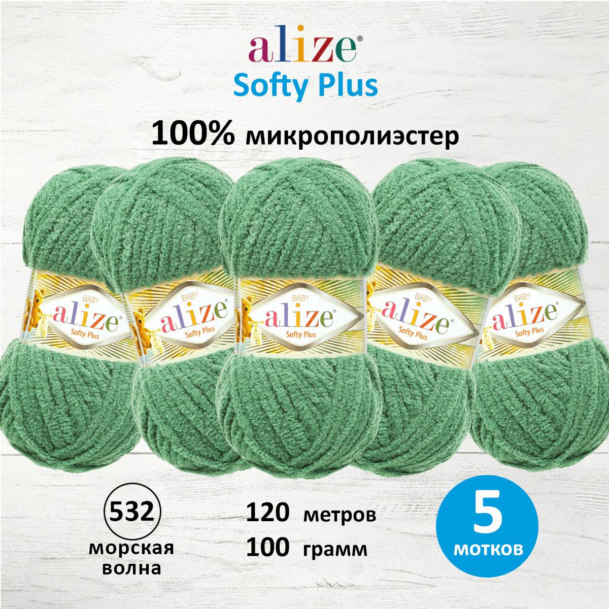 

Пряжа для вязания Alize Softy Plus 100г 120м 532 морская волна 5 мотков, Бирюзовый, 7725813