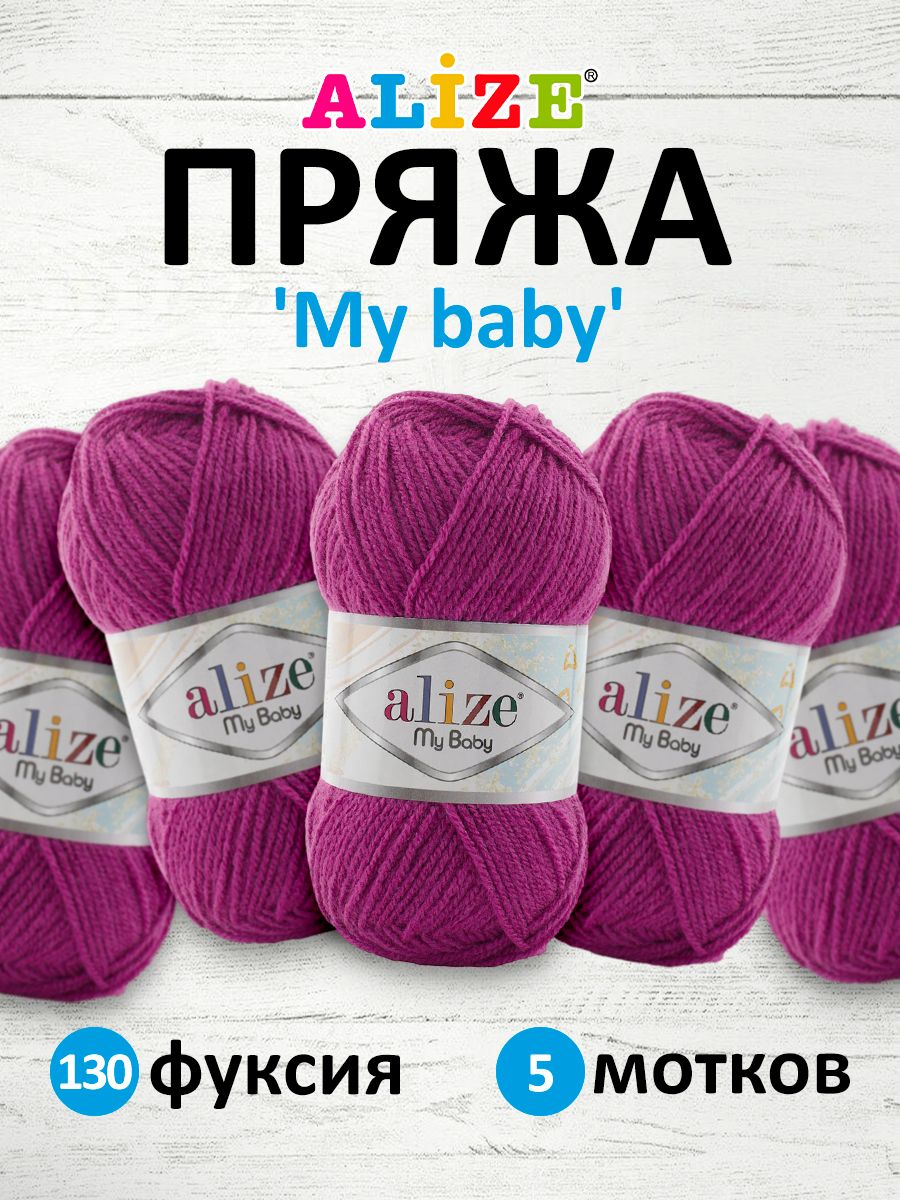 

Пряжа для вязания Alize My baby 50г 150м 130 фуксия 5 мотков, Розовый, 7725812