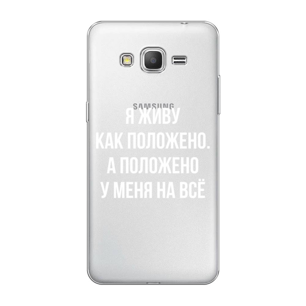 

Чехол Awog на Samsung Galaxy Grand Prime / Самсунг Grand Prime "Живу как положено", Серый, 21950-6