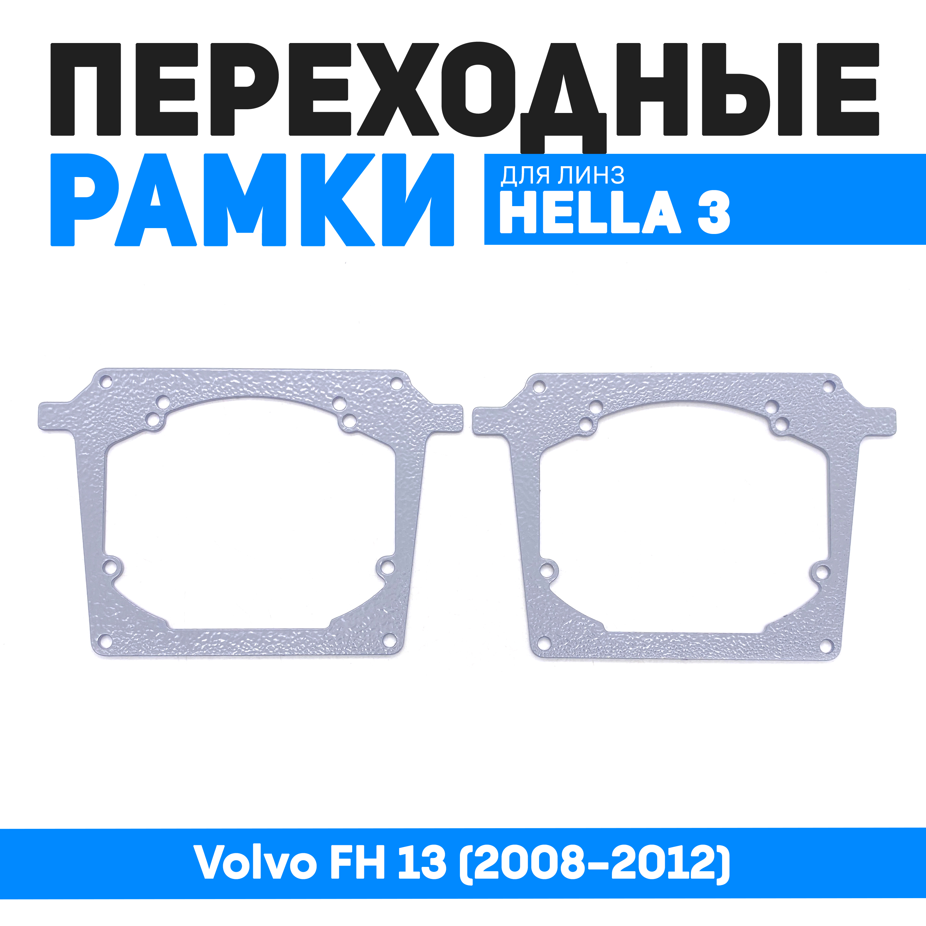 Переходные рамки Bunker-Svet Volvo FH 13 (2008-2012)