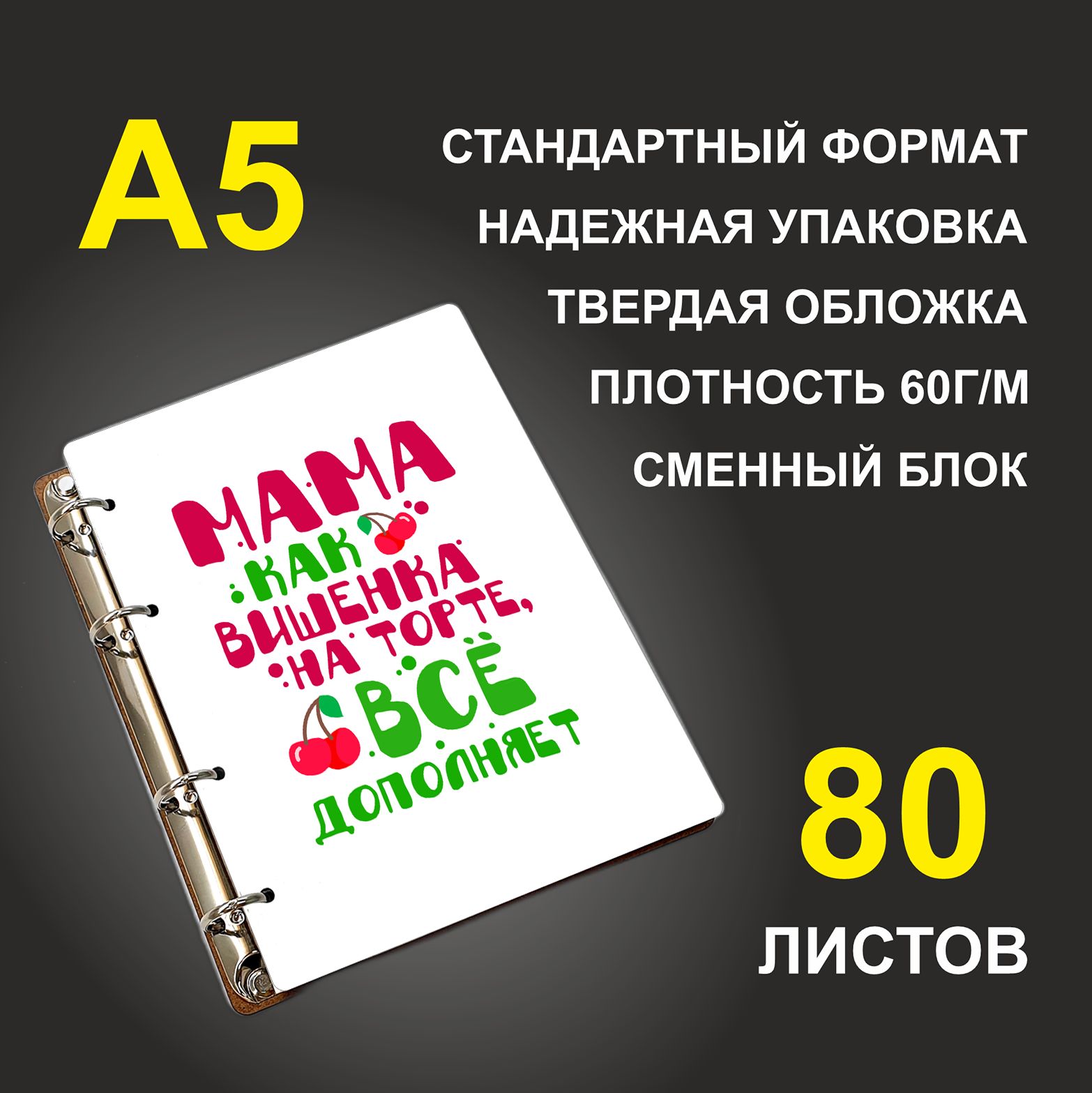 

Блокнот подарочный #huskydom Мама как вишенка на торте, все дополняет A5 деревянный