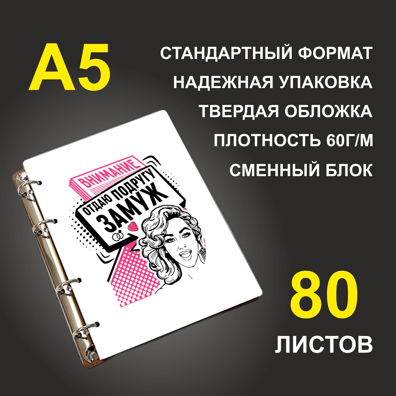 

Блокнот подарочный #huskydom Внимание! Отдаю подругу замуж A5 деревянный
