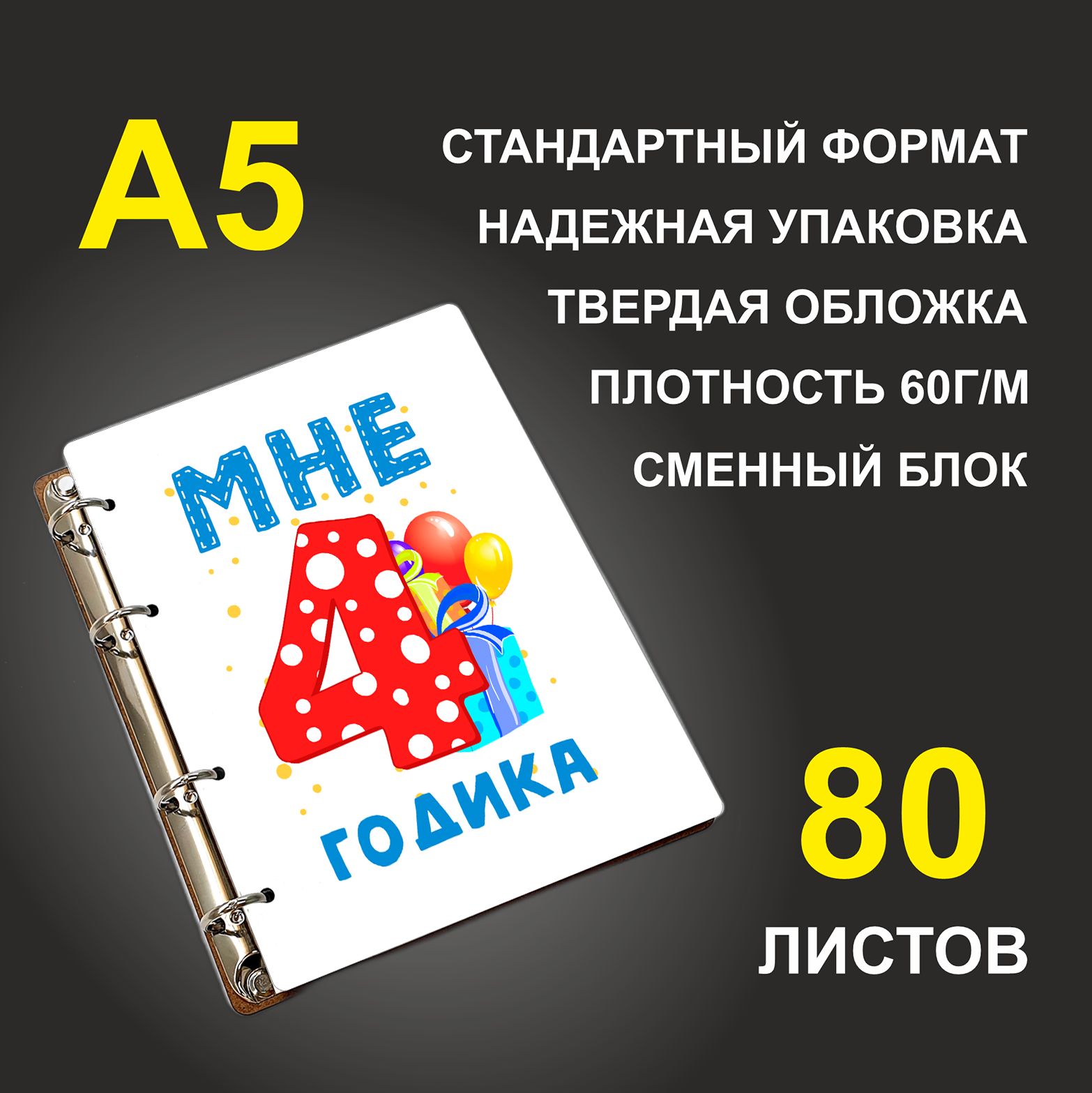 

Блокнот подарочный #huskydom Мне 4 годика Подарок A5 деревянный