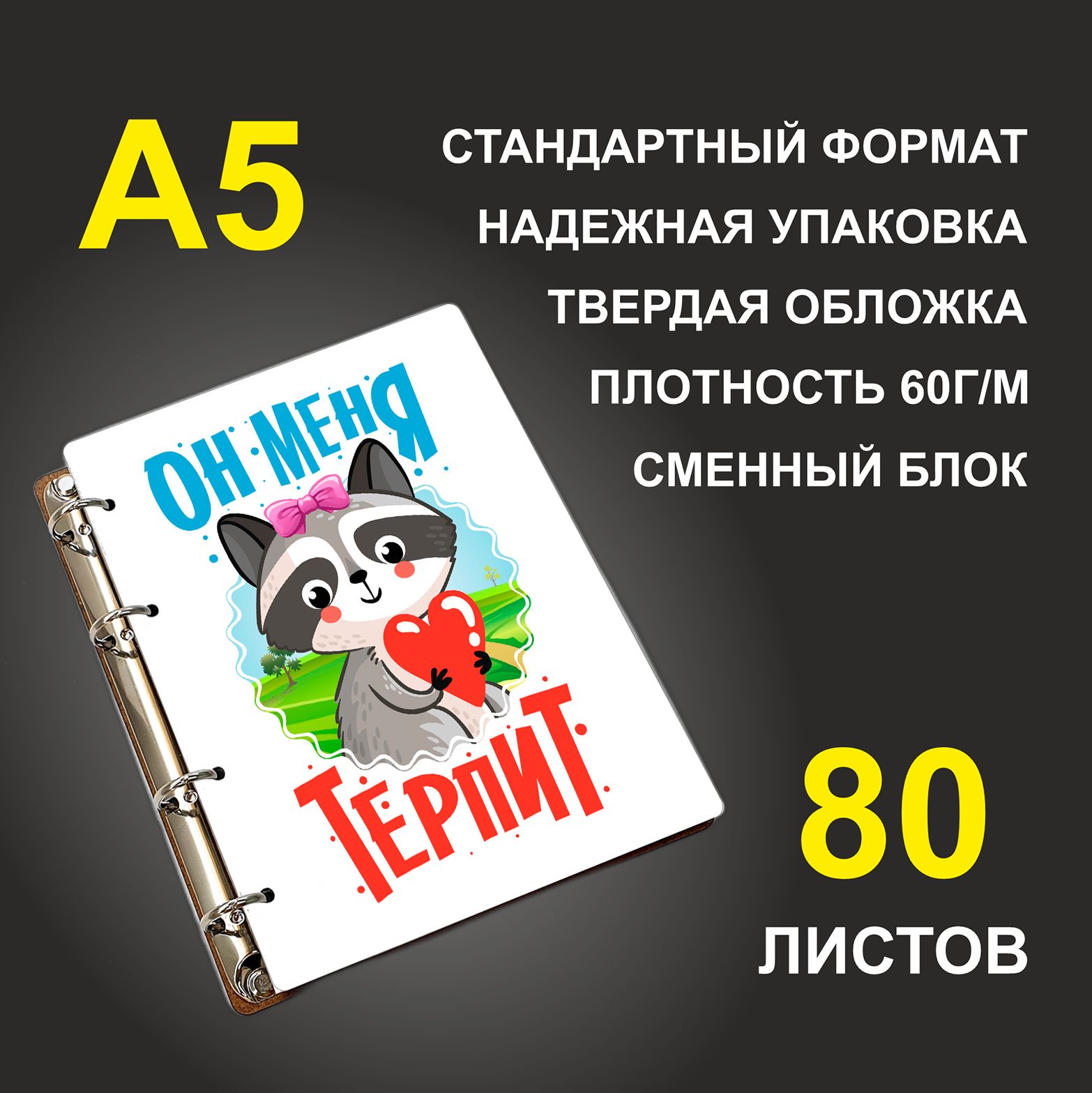 

Блокнот подарочный #huskydom Еноты Он меня терпит A5 деревянный