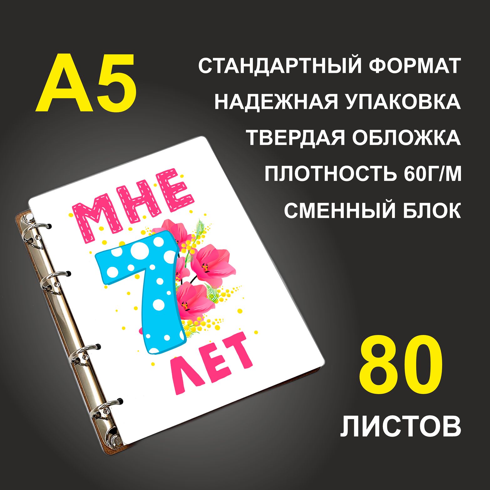 

Блокнот подарочный #huskydom Мне 7 лет Цифра с цветами A5 деревянный