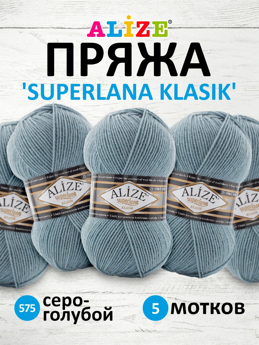 

Пряжа для вязания Alize Superlana klasik 100г 280м 575 серо-голубой 5 мотков, Серый, 692917