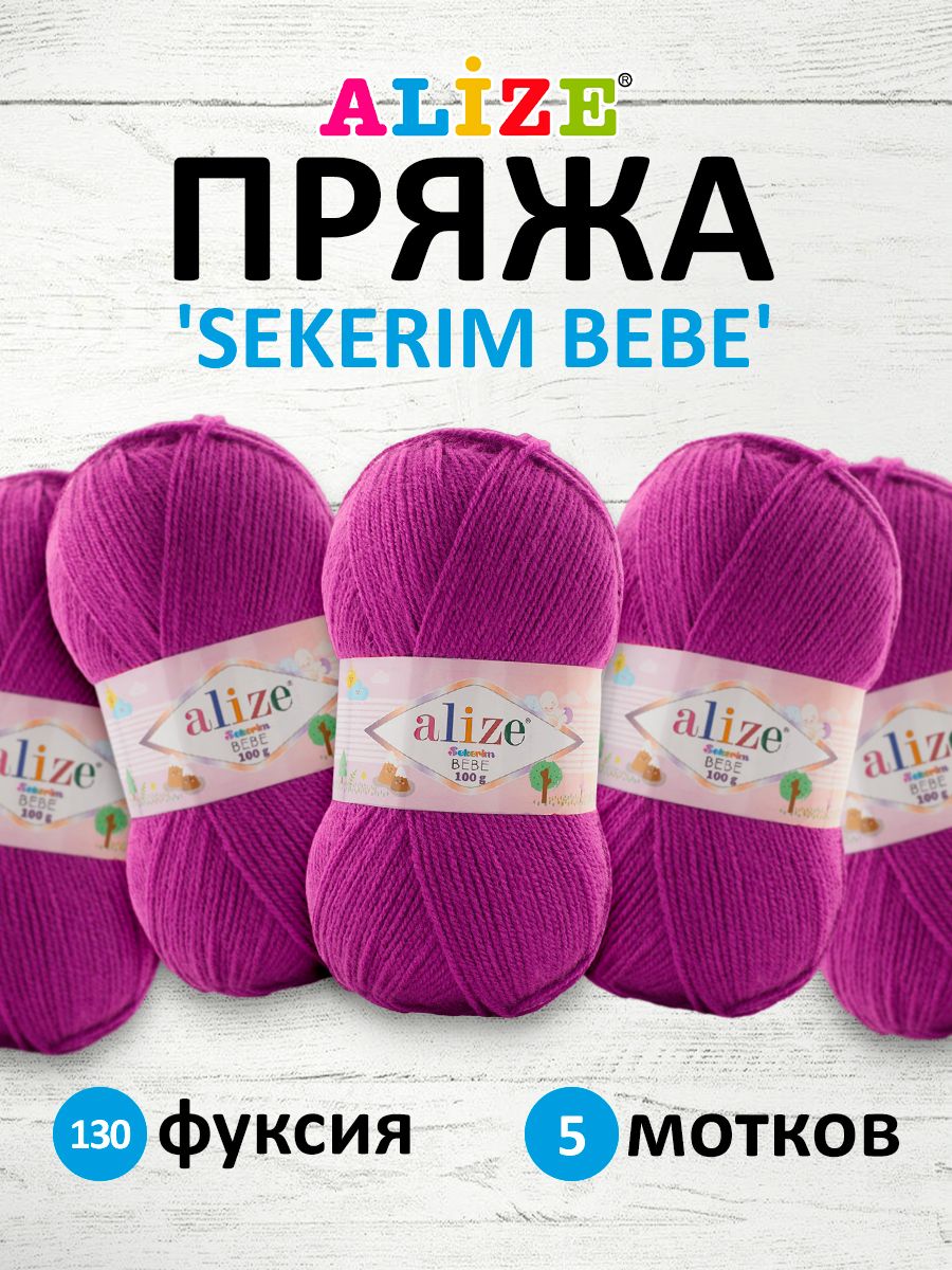 

Пряжа для вязания Alize Sekerim Bebe 100г 320м 130 фуксия 5 мотков, Розовый, 7731287