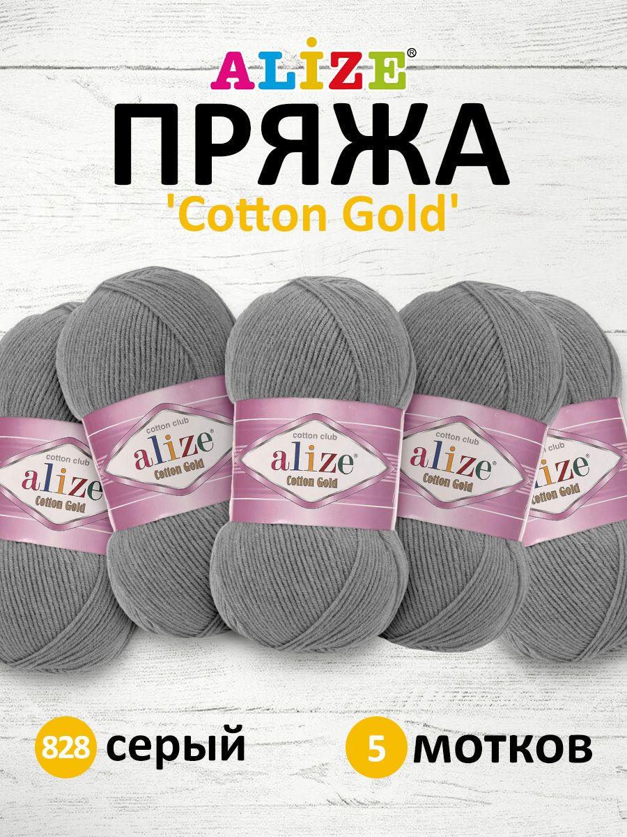 

Пряжа для вязания Alize Cotton gold 100г 330м ТУ 828 серый 5 мотков, 697548