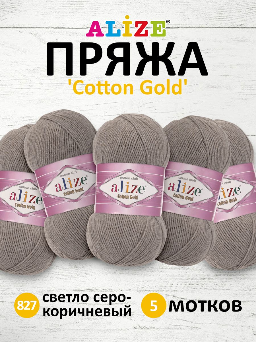 

Пряжа для вязания Alize Cotton gold 100г 330м 827 светлый серо-коричневый 5 мотков, 697548