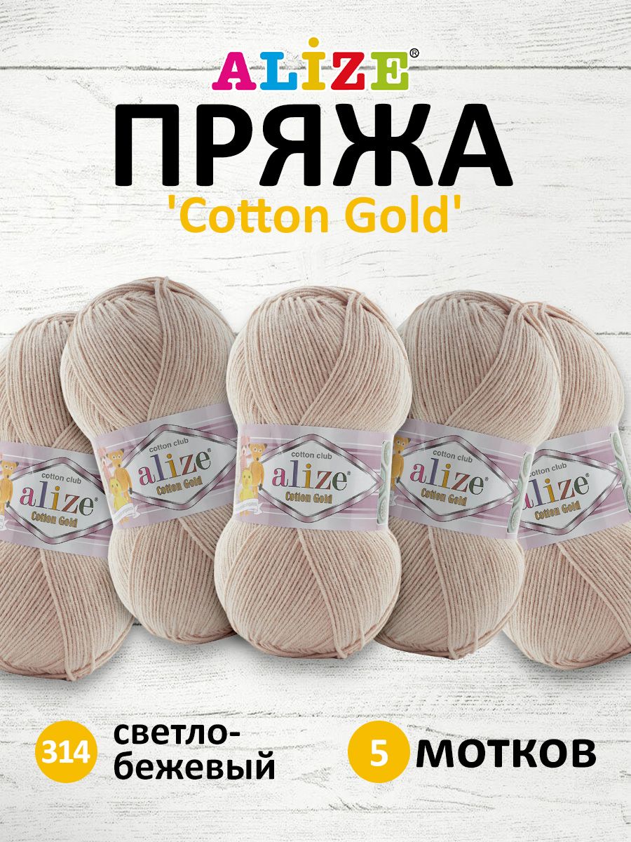 

Пряжа для вязания Alize Cotton gold 100г 330м ТУ 314 светло-бежевый 5 мотков, 697548