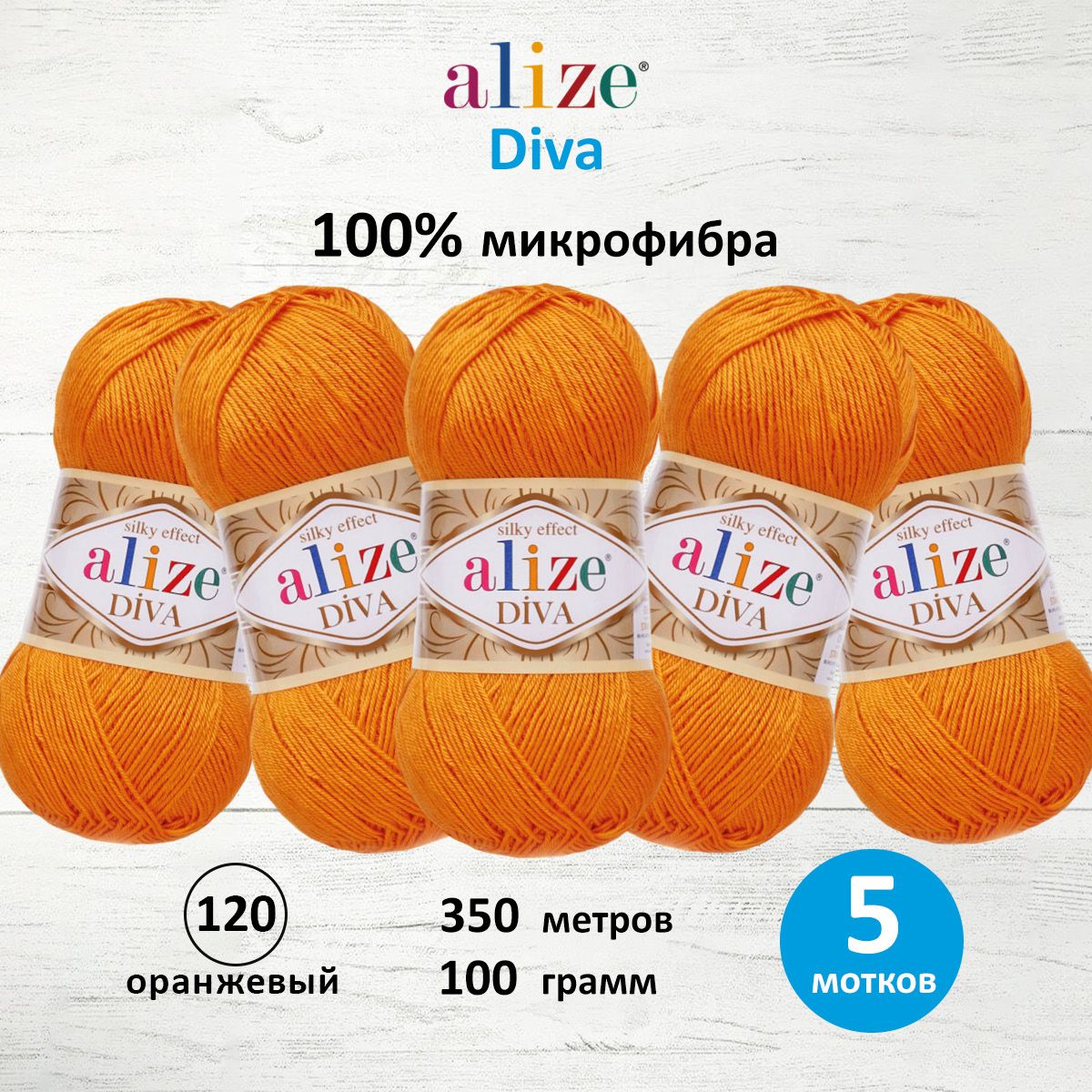 

Пряжа для вязания Alize Diva 100г 350м 120 оранжевый 5 мотков, 364126