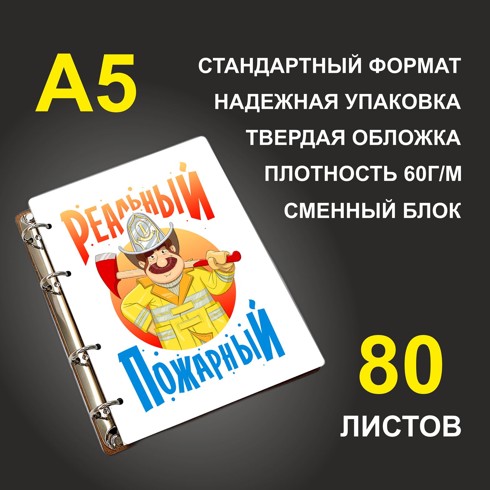 

Блокнот подарочный #huskydom Реальный пожарный A5 деревянный