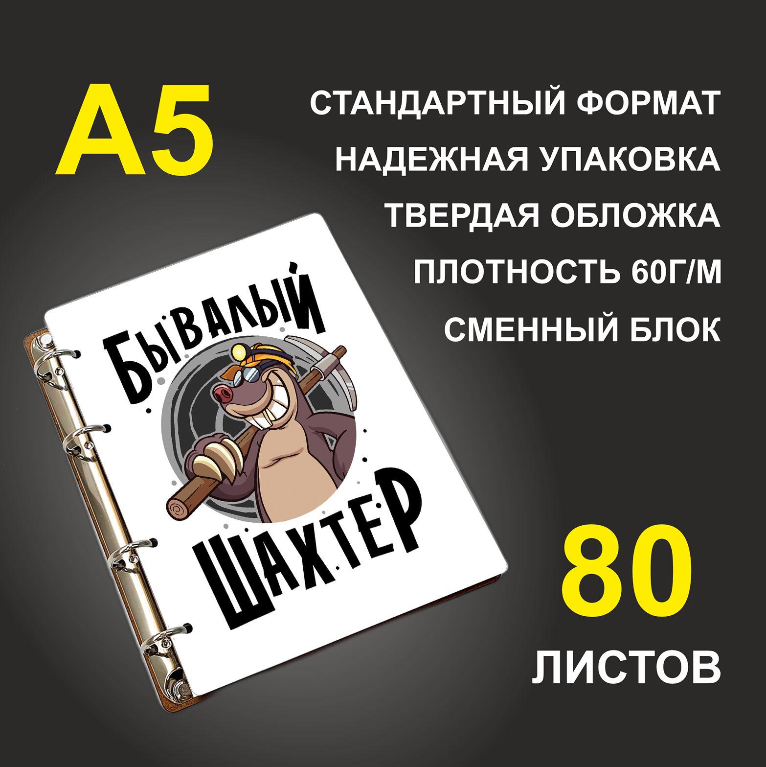 

Блокнот подарочный #huskydom Бывалый шахтер A5 деревянный
